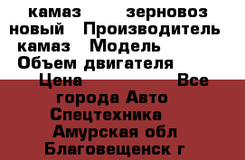 камаз 65115 зерновоз новый › Производитель ­ камаз › Модель ­ 65 115 › Объем двигателя ­ 7 777 › Цена ­ 3 280 000 - Все города Авто » Спецтехника   . Амурская обл.,Благовещенск г.